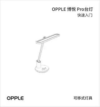 OPPLE 博悦 Pro台灯